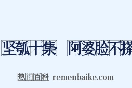 坚瓠十集·阿婆脸不搽是什么意思的图片